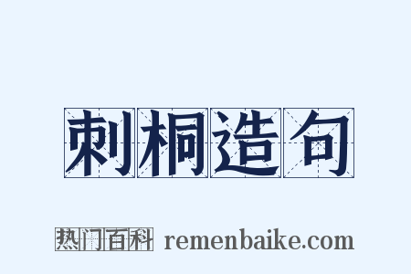 刺桐造句是什么意思的图片